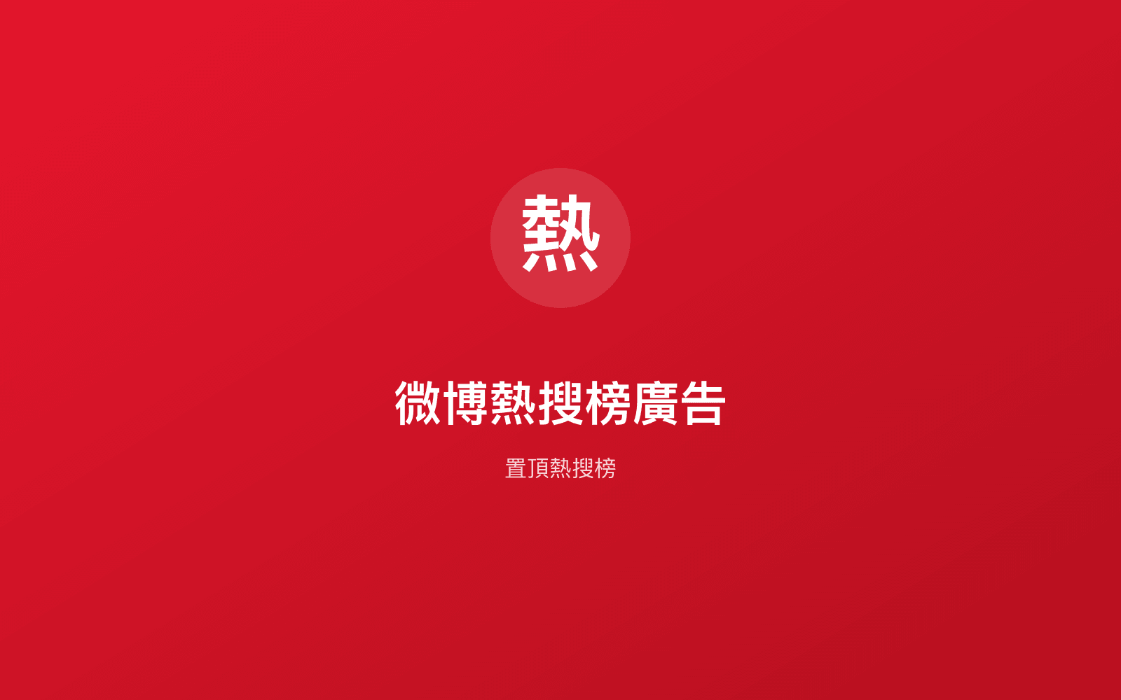 微博熱搜榜廣告