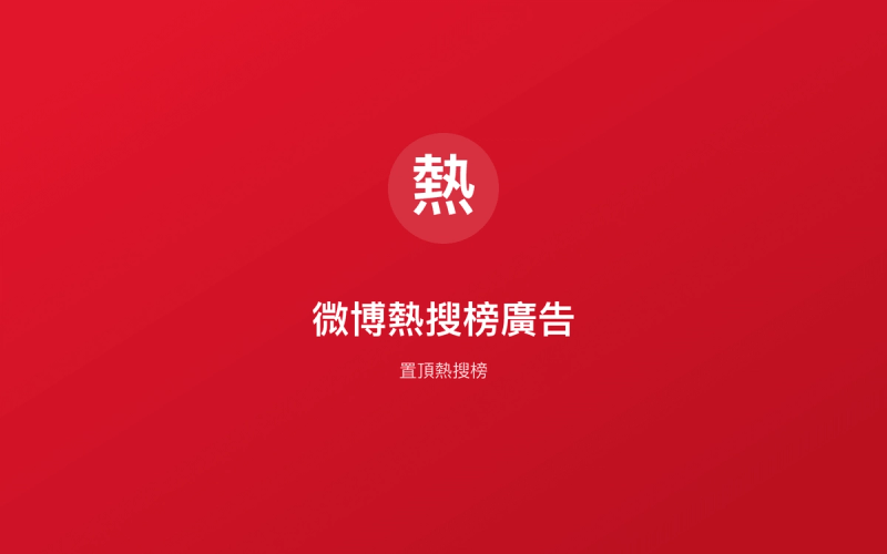 微博熱搜榜廣告