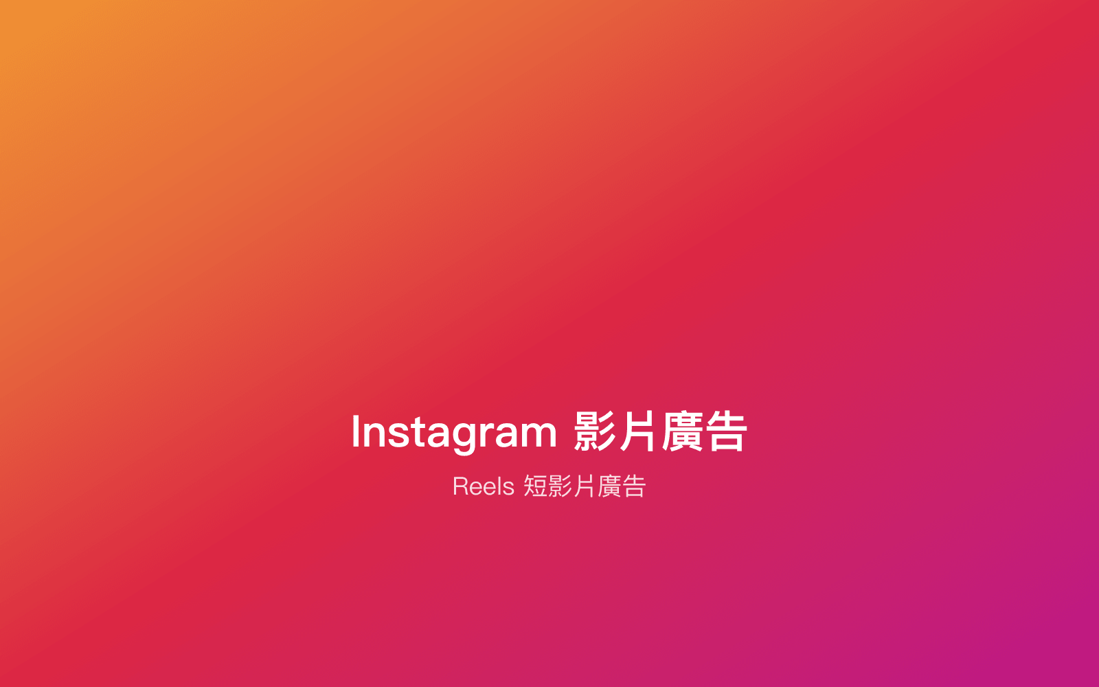 Instagram 影片廣告