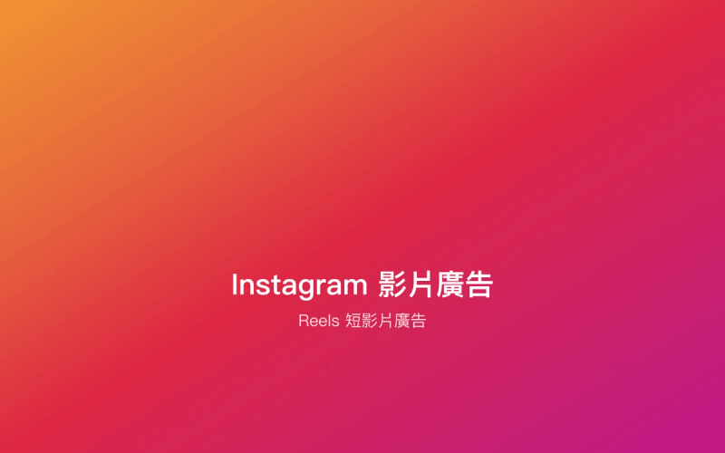 Instagram 影片廣告