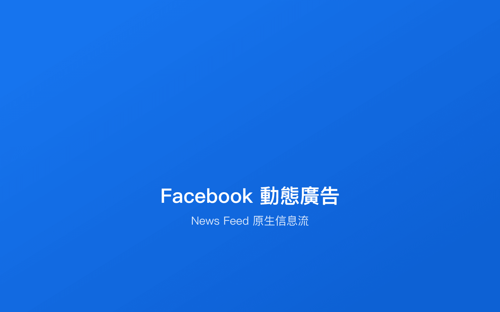Facebook 動態廣告