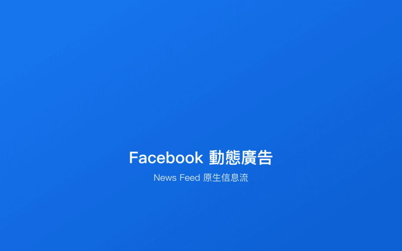 Facebook 動態廣告