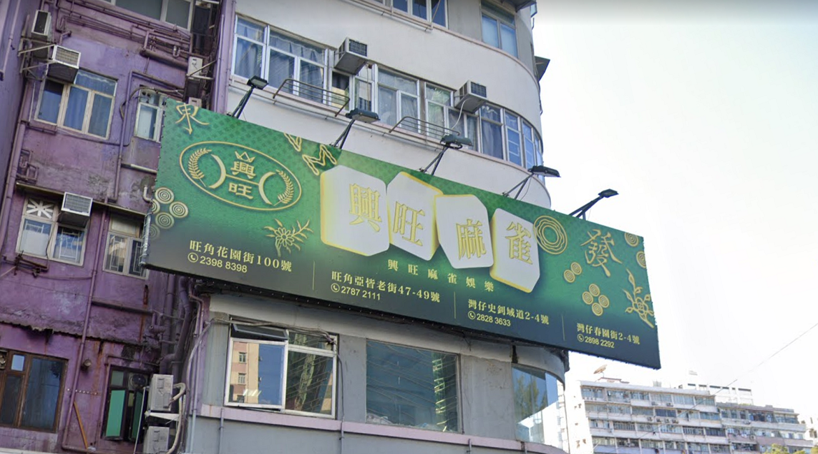 廣告牌 - 旺角染布房街19號