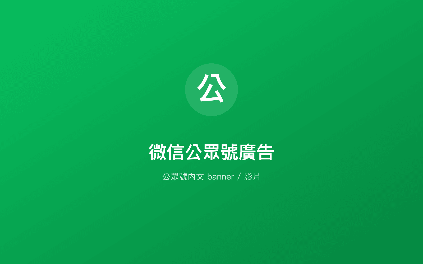 微信公眾號廣告