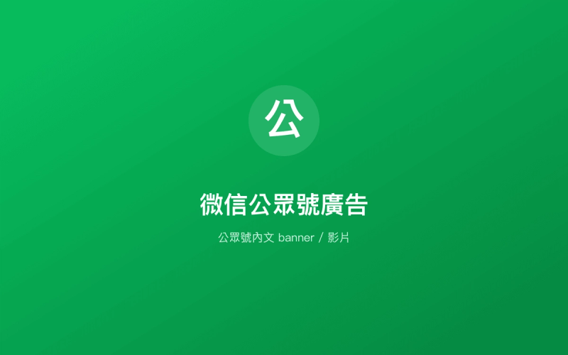 微信公眾號廣告