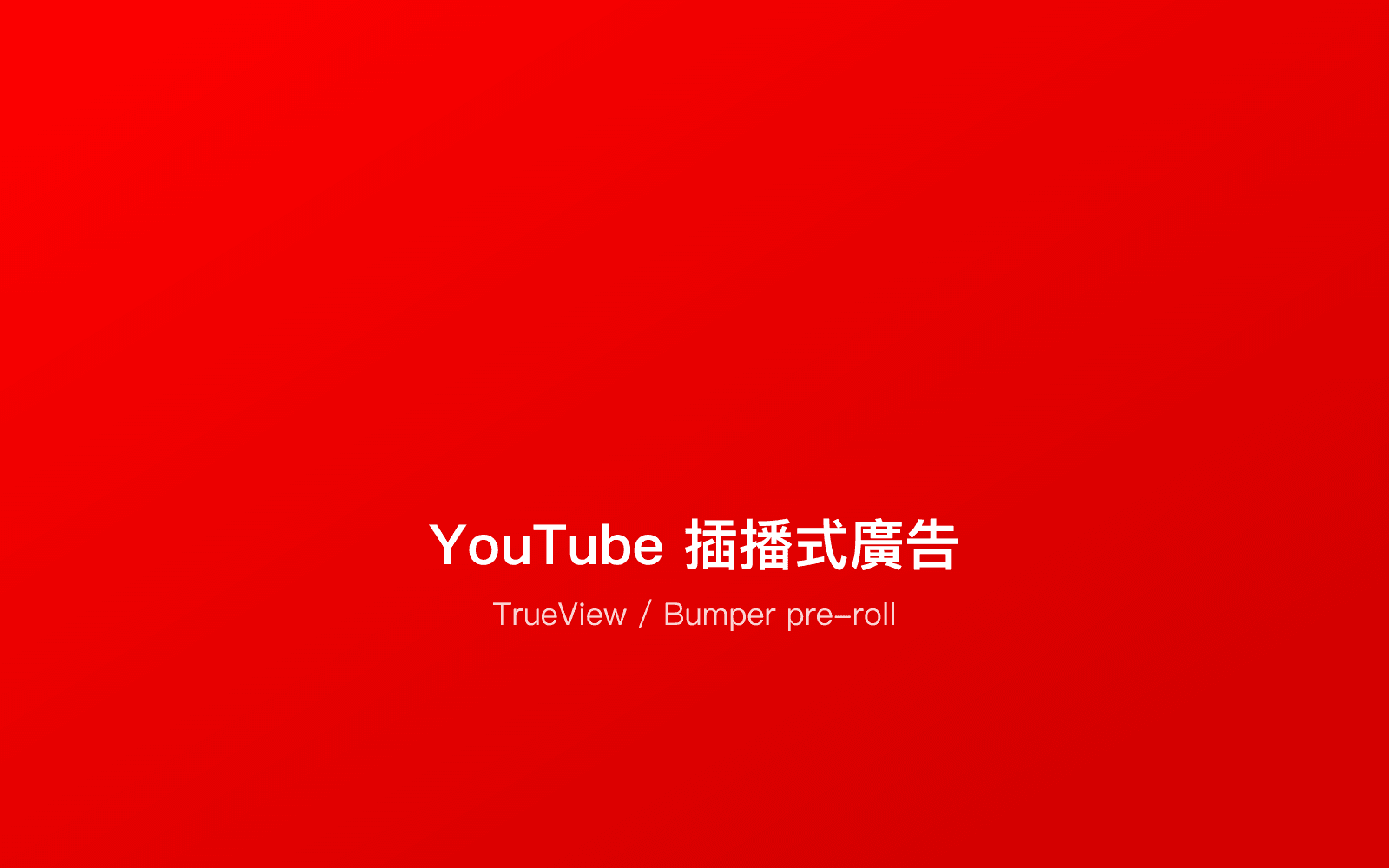 Youtube插播式廣告