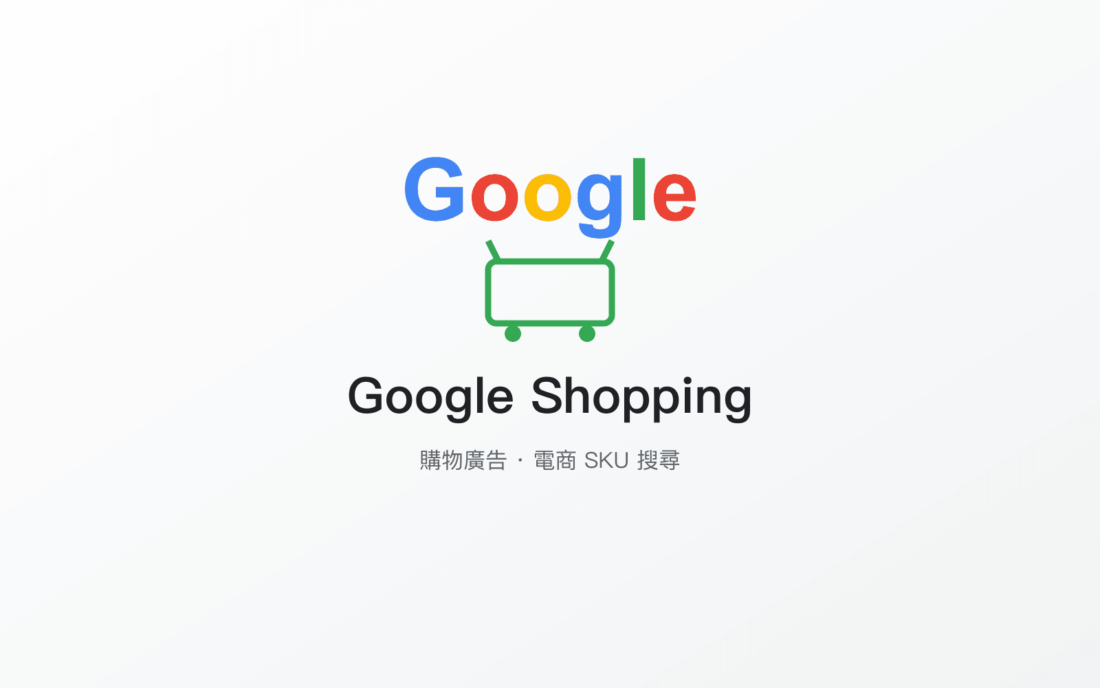 Google Shopping 購物廣告