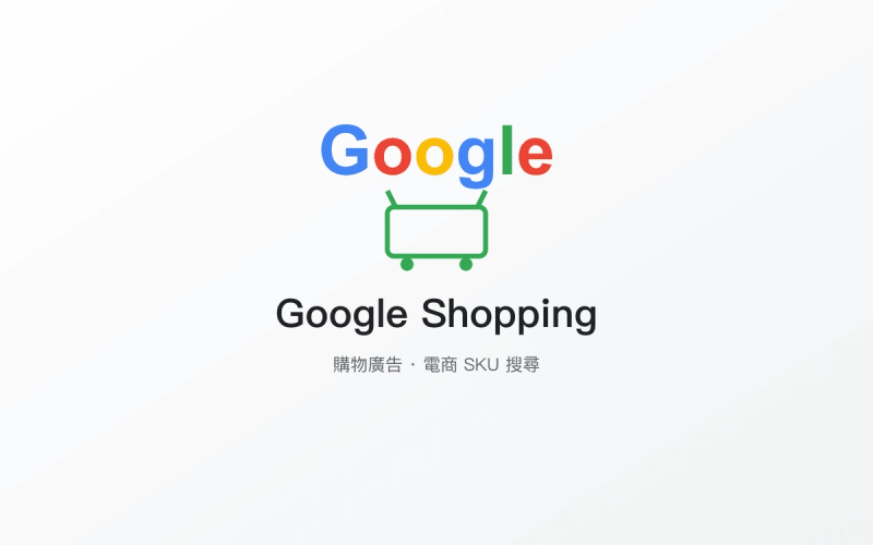 Google Shopping 購物廣告