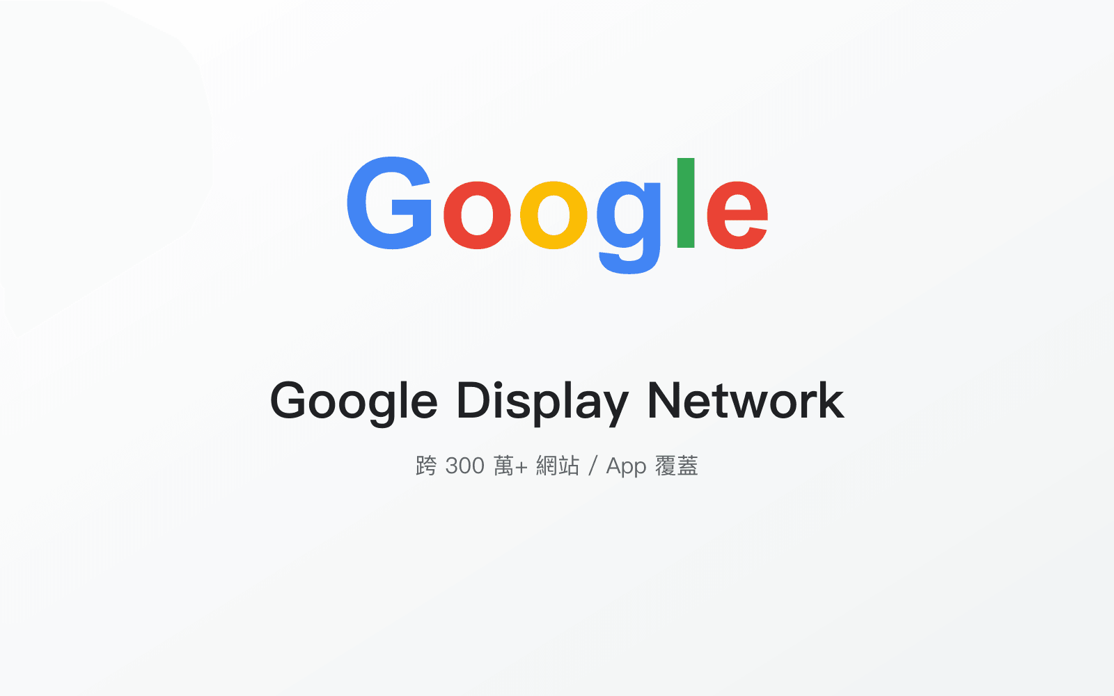 Google Display Network (GDN)
