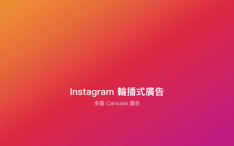 Instagram 輪播式廣告
