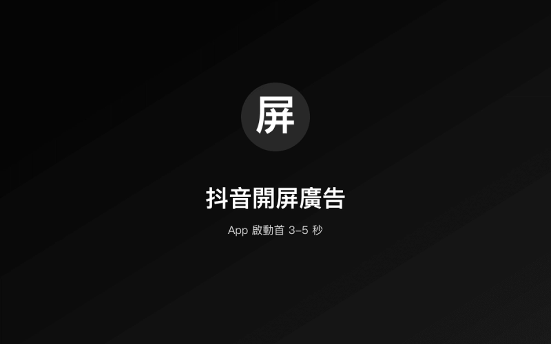 抖音開屏廣告