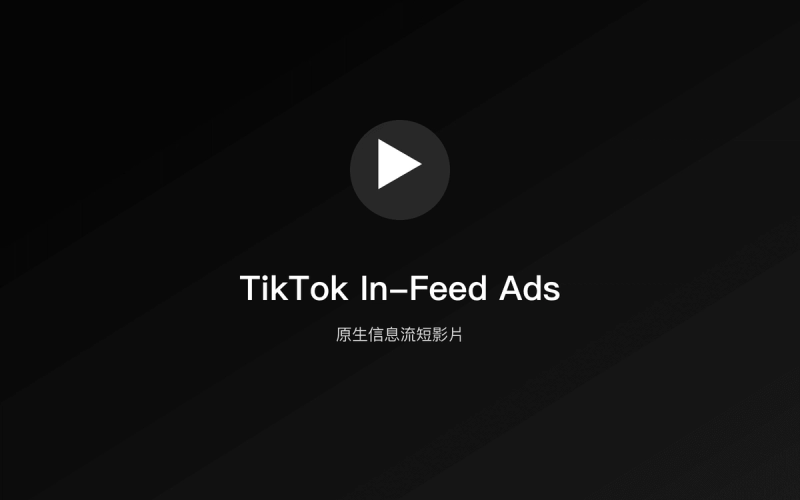 TikTok In-Feed Ads