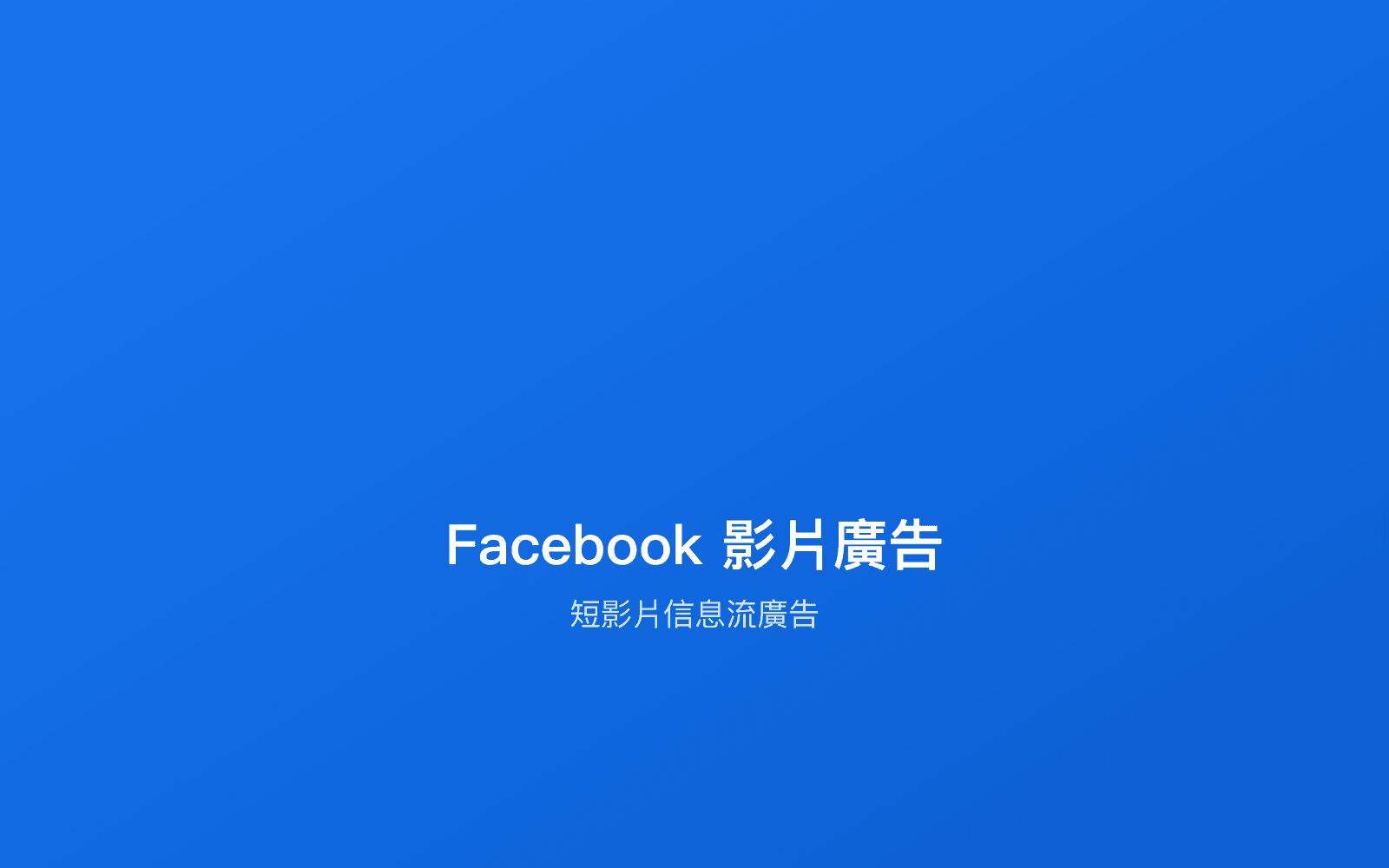 Facebook影片廣告