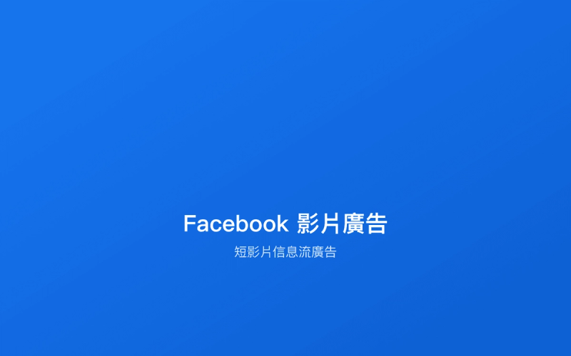 Facebook影片廣告