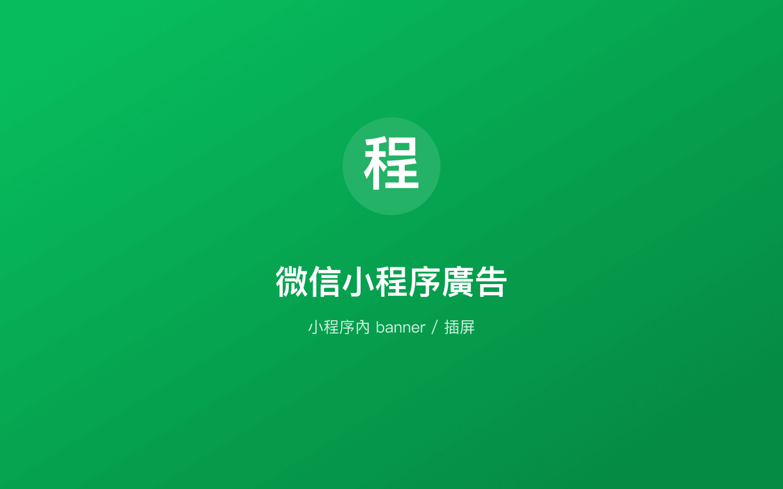 微信小程序廣告