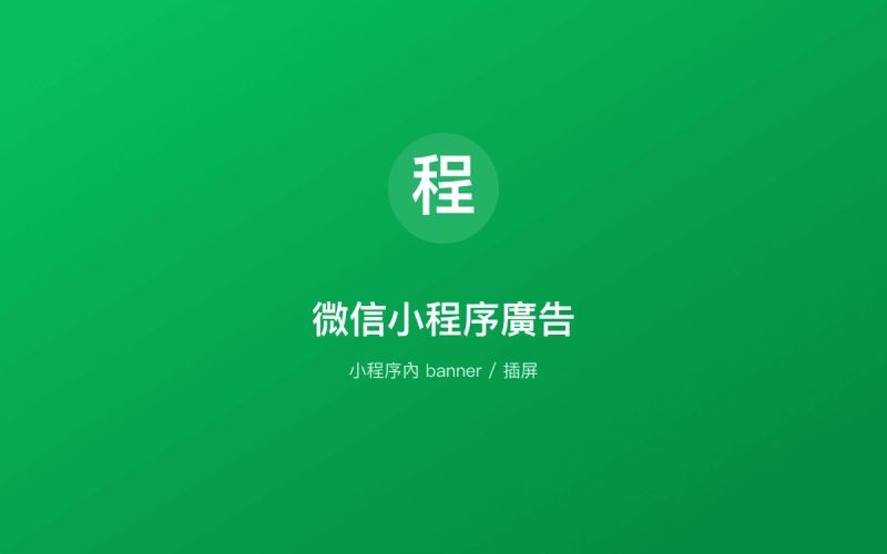 微信小程序廣告