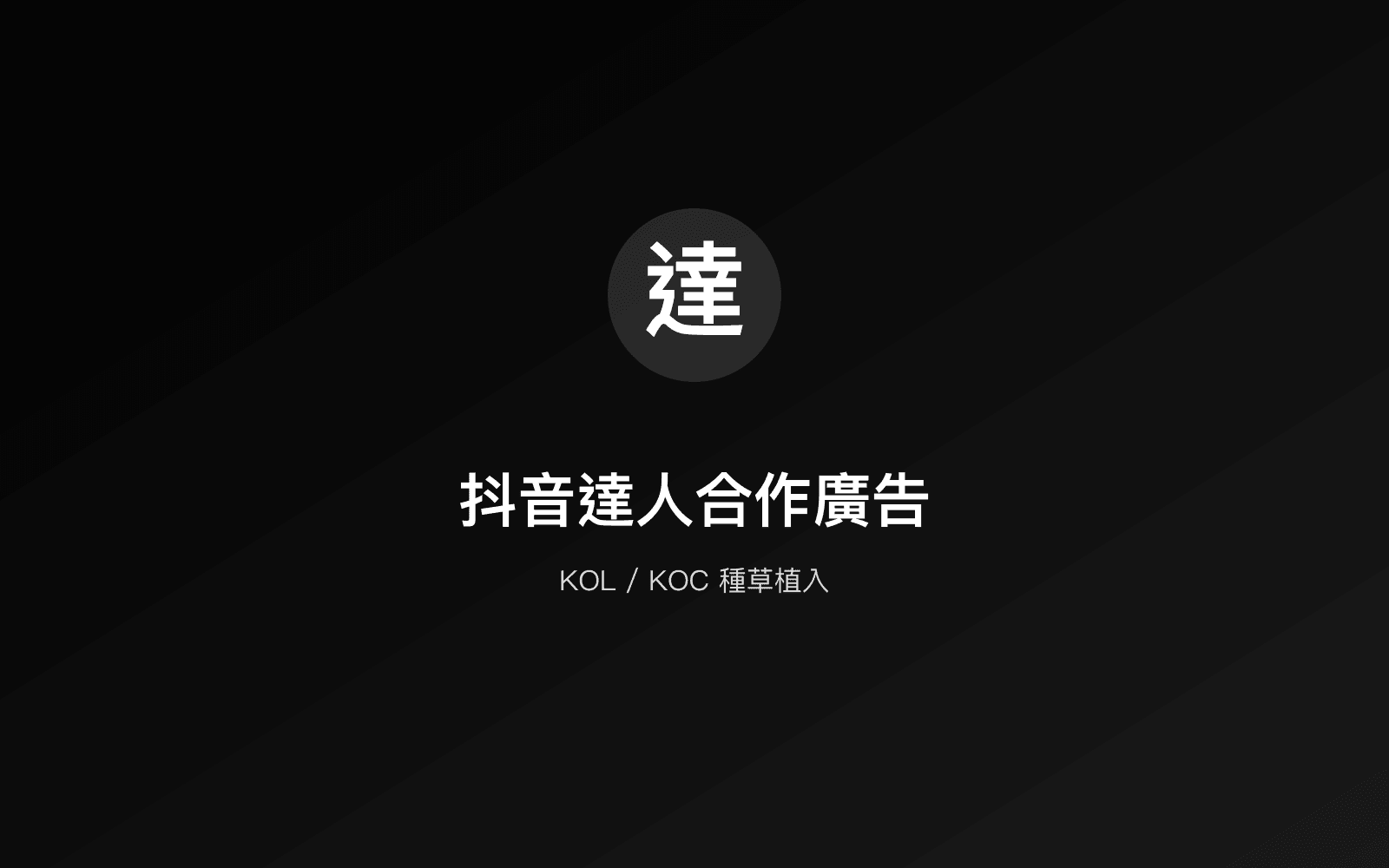 抖音達人合作廣告