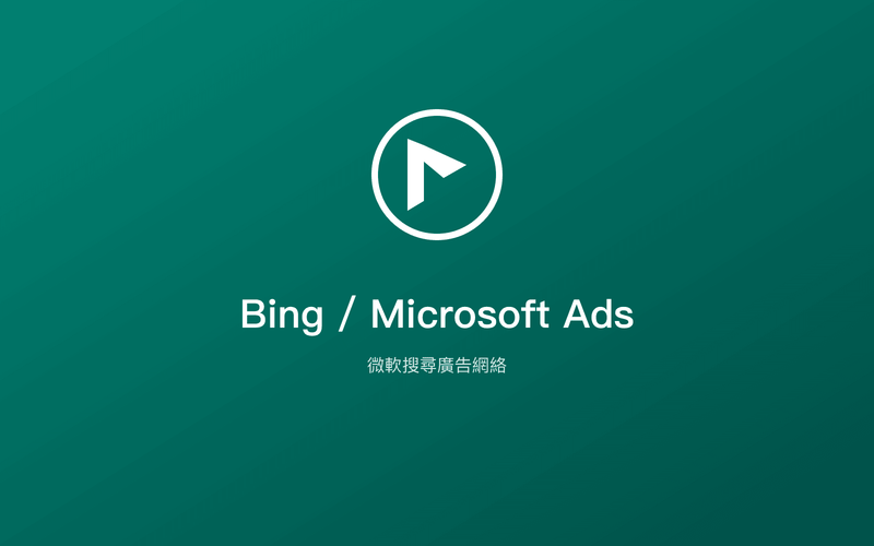 Bing 搜尋廣告