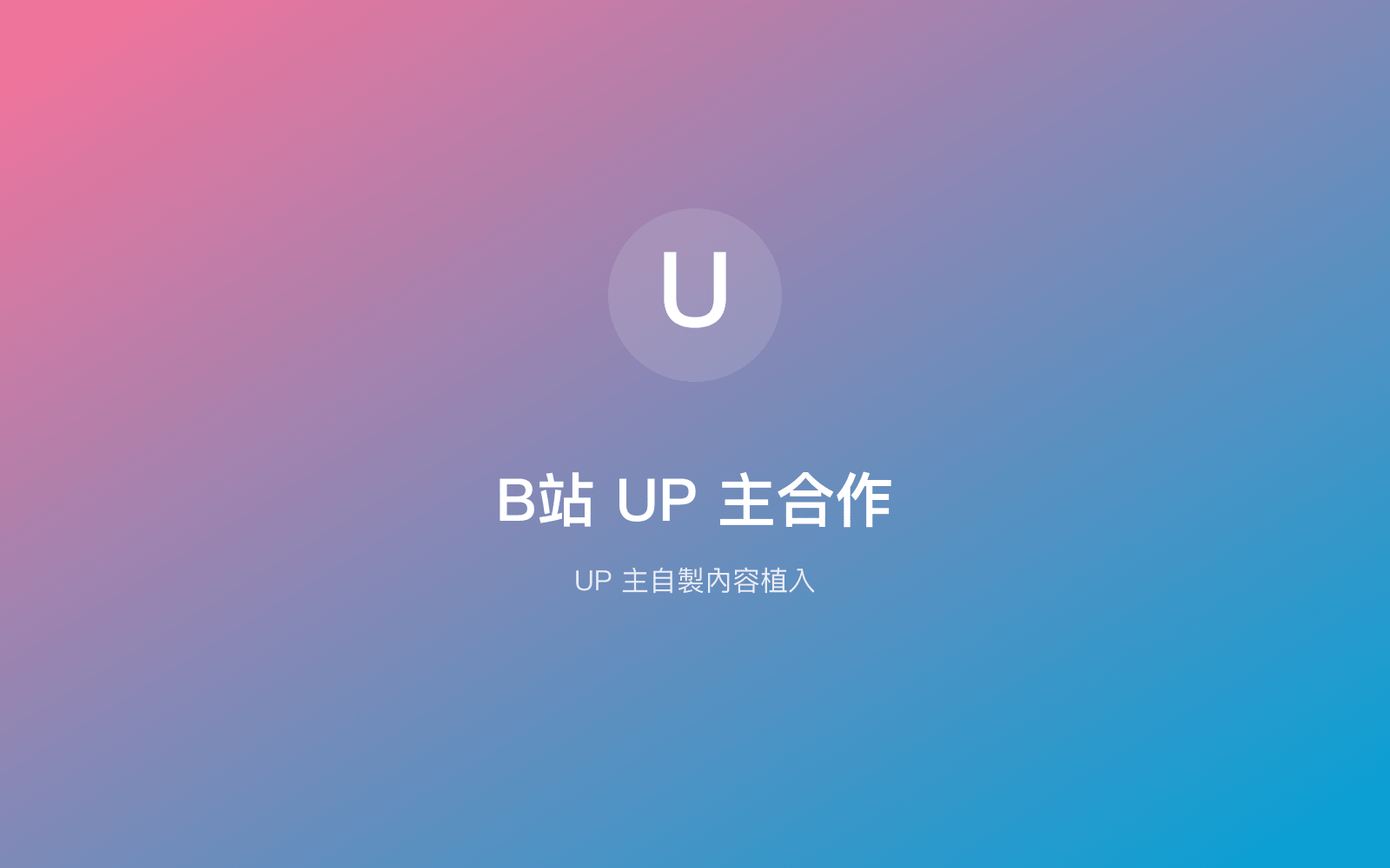B站 UP 主合作