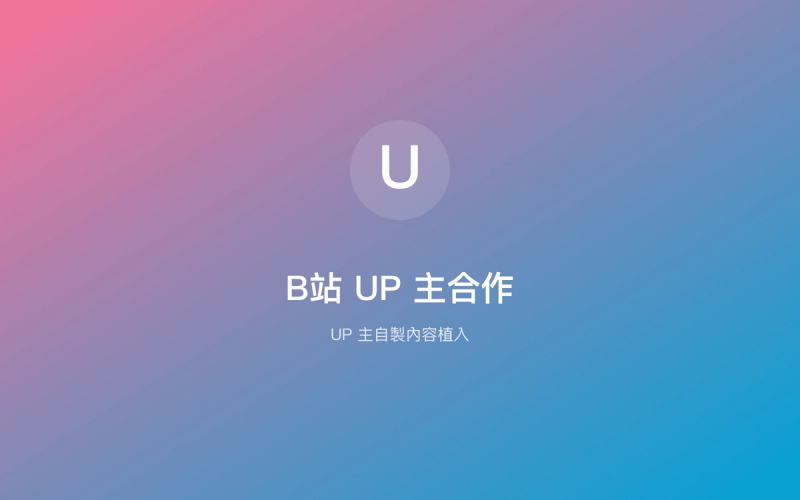 B站 UP 主合作