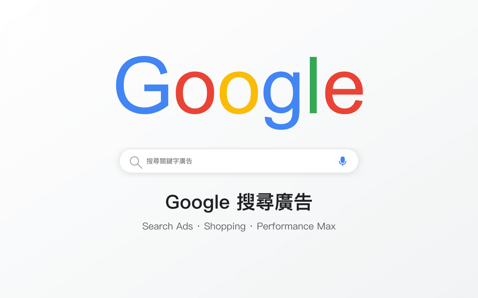 Google - 搜尋廣告