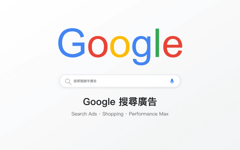 Google - 搜尋廣告