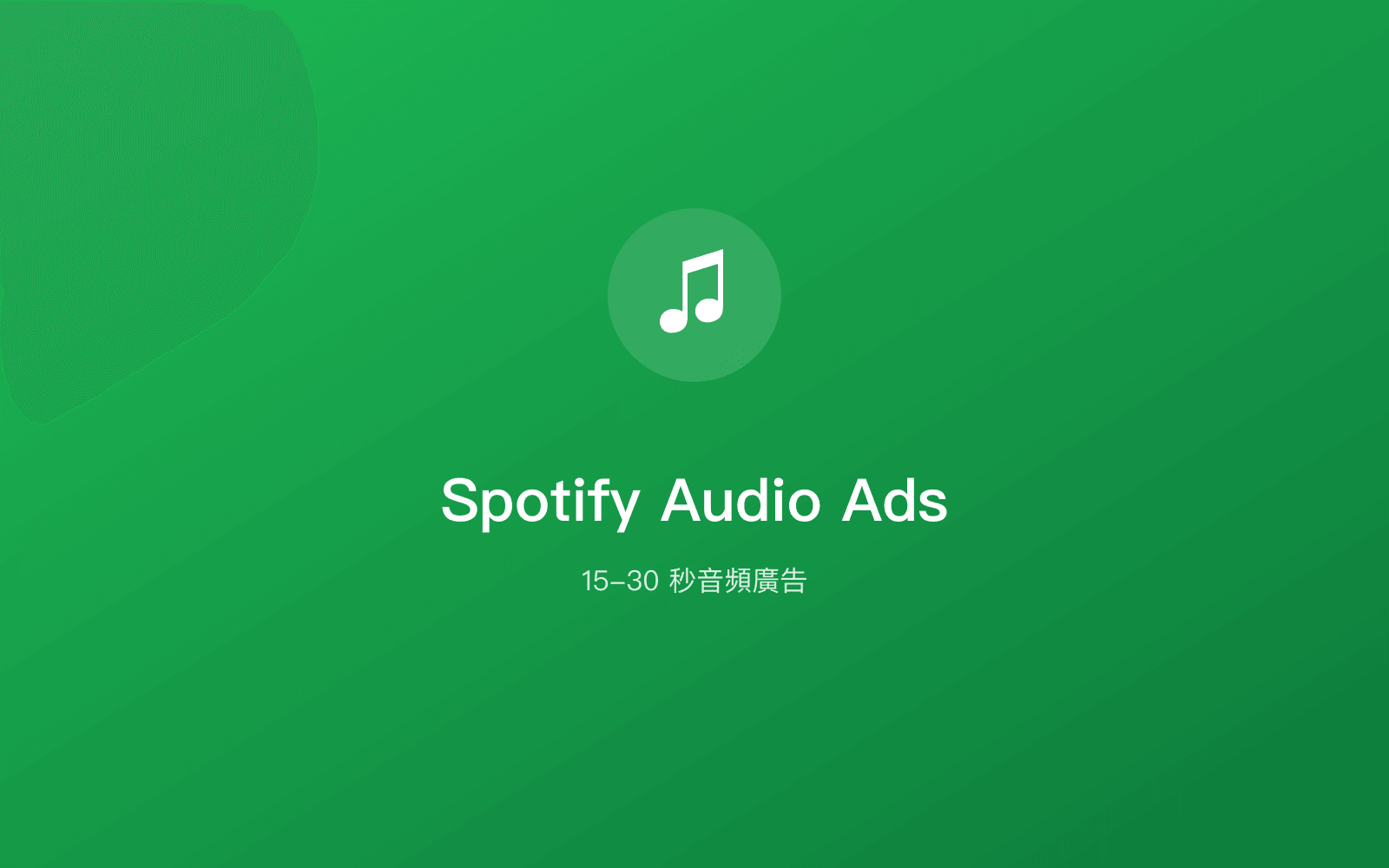 Spotify Audio Ads