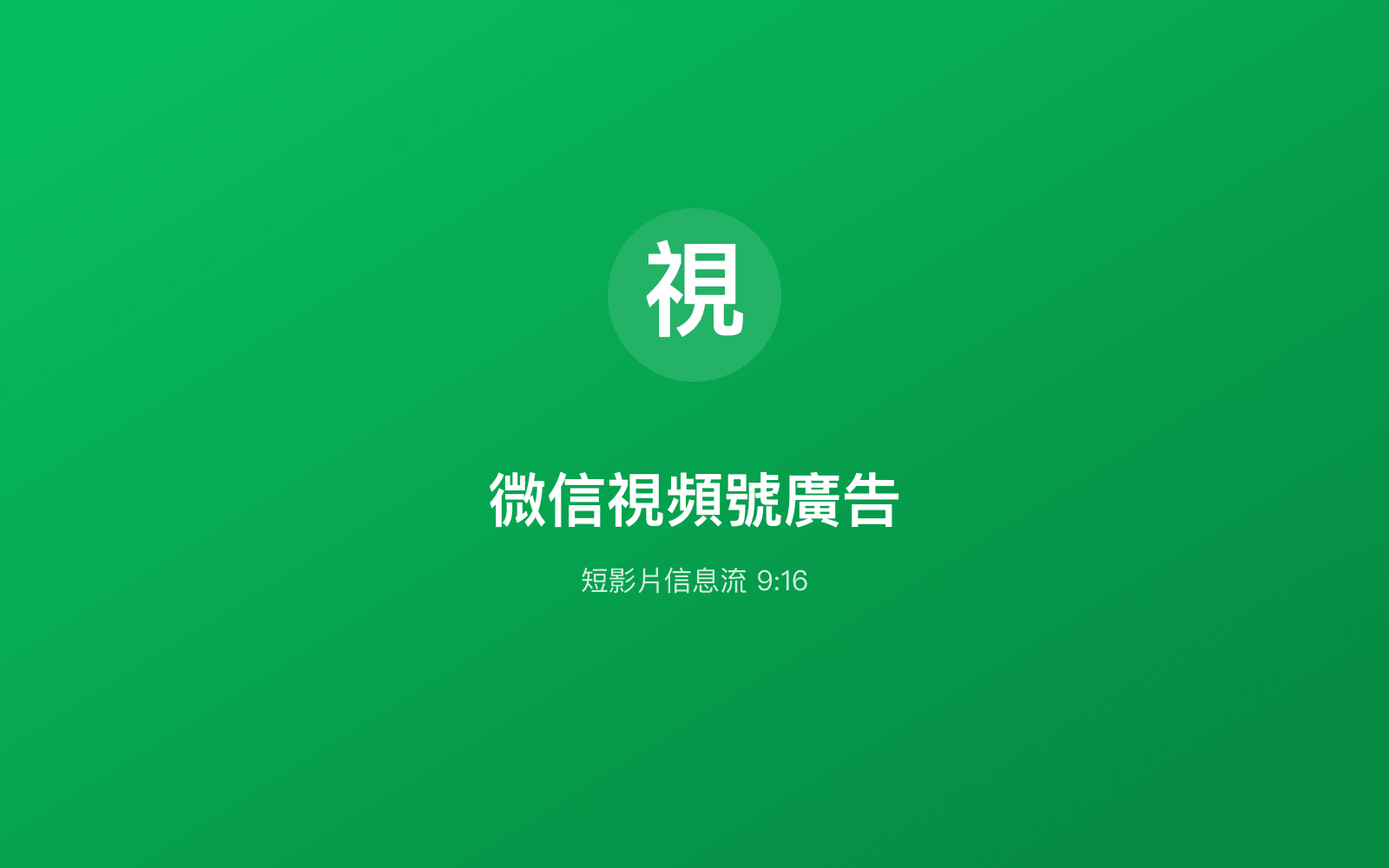 微信視頻號廣告