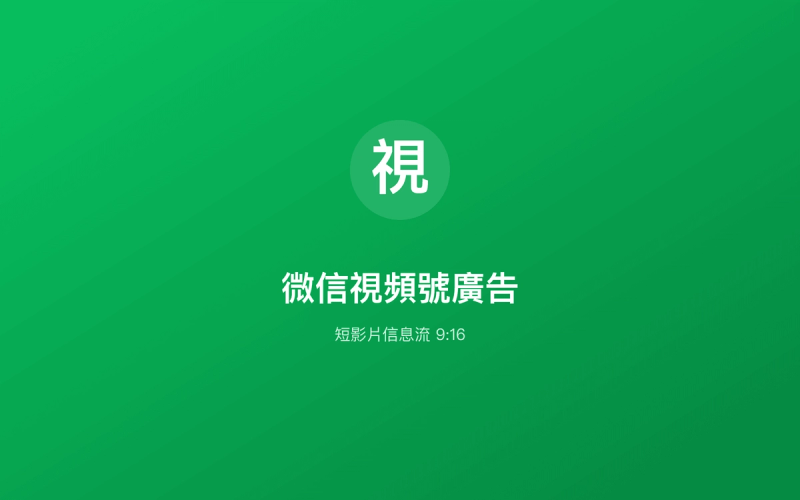 微信視頻號廣告