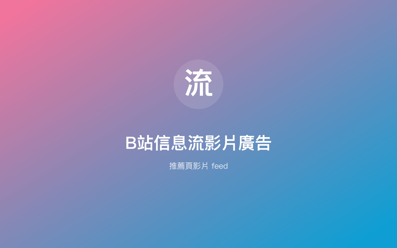 B站信息流影片廣告