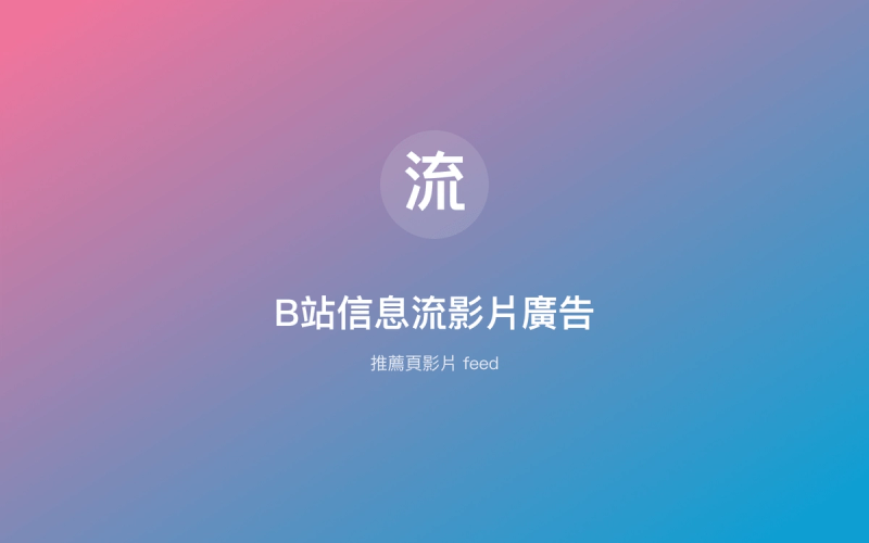 B站信息流影片廣告