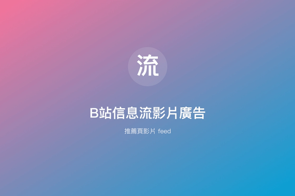 B站信息流影片廣告