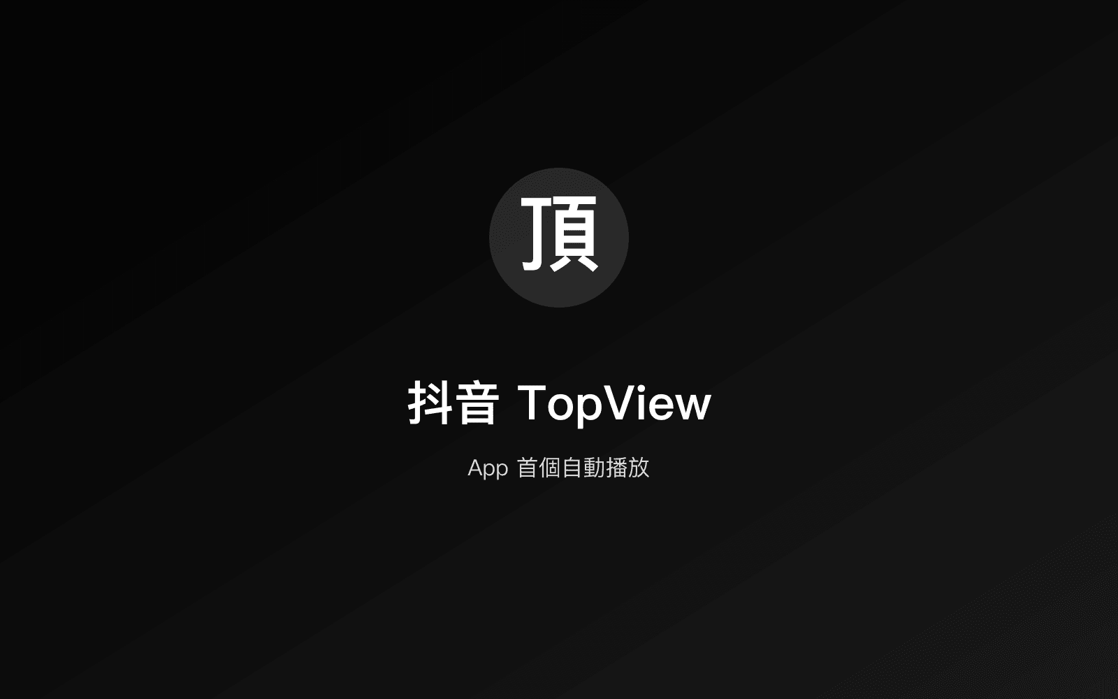 抖音 TopView