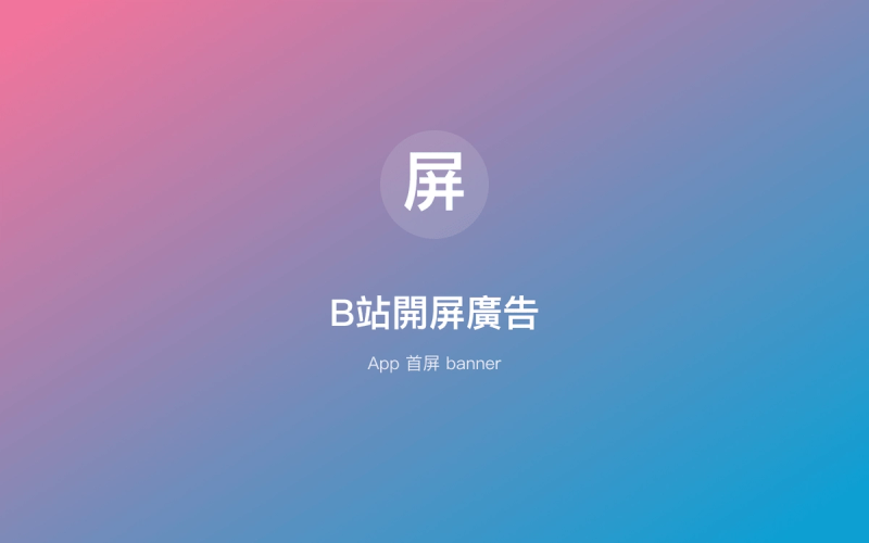 B站開屏廣告