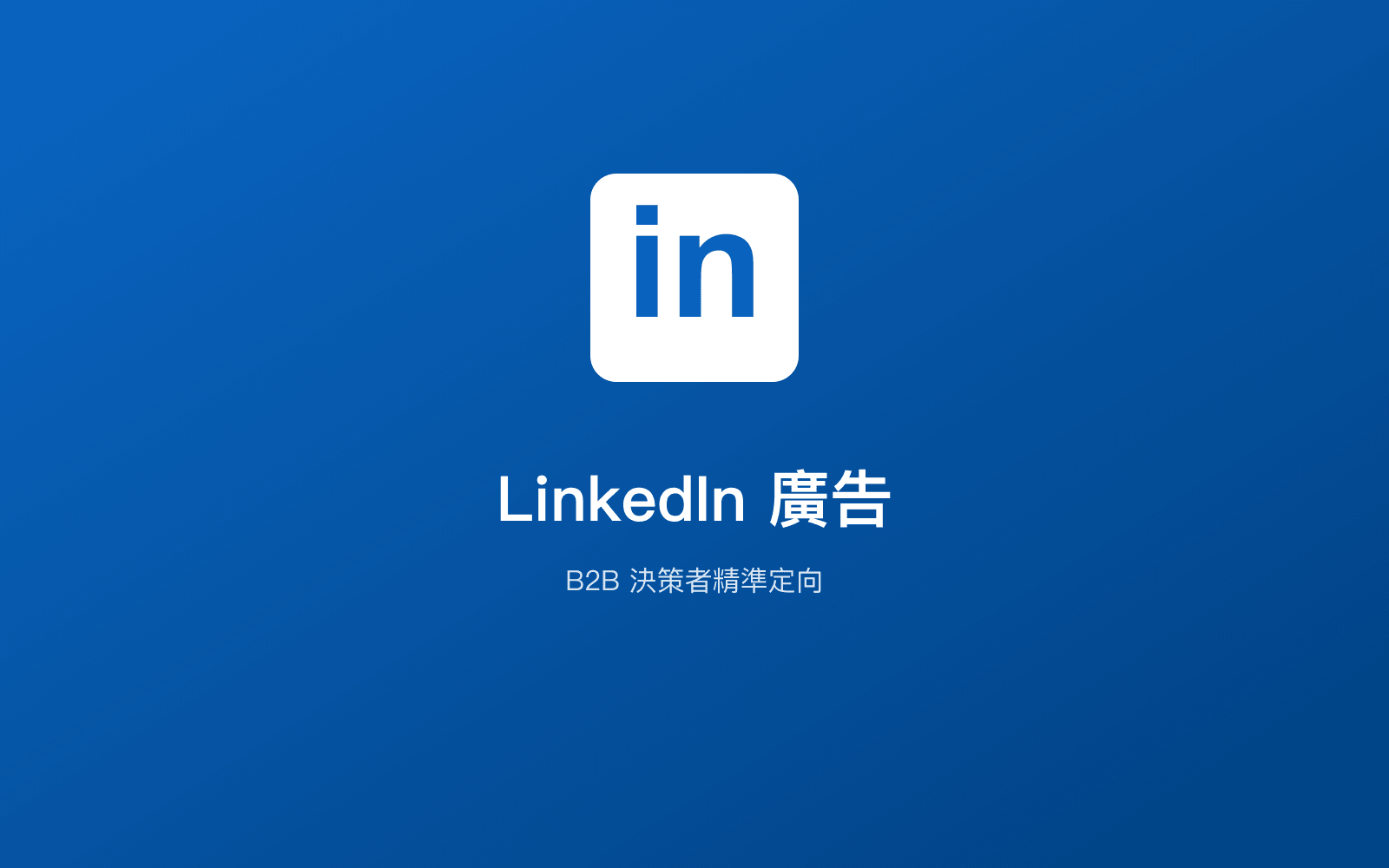 LinkedIn 廣告