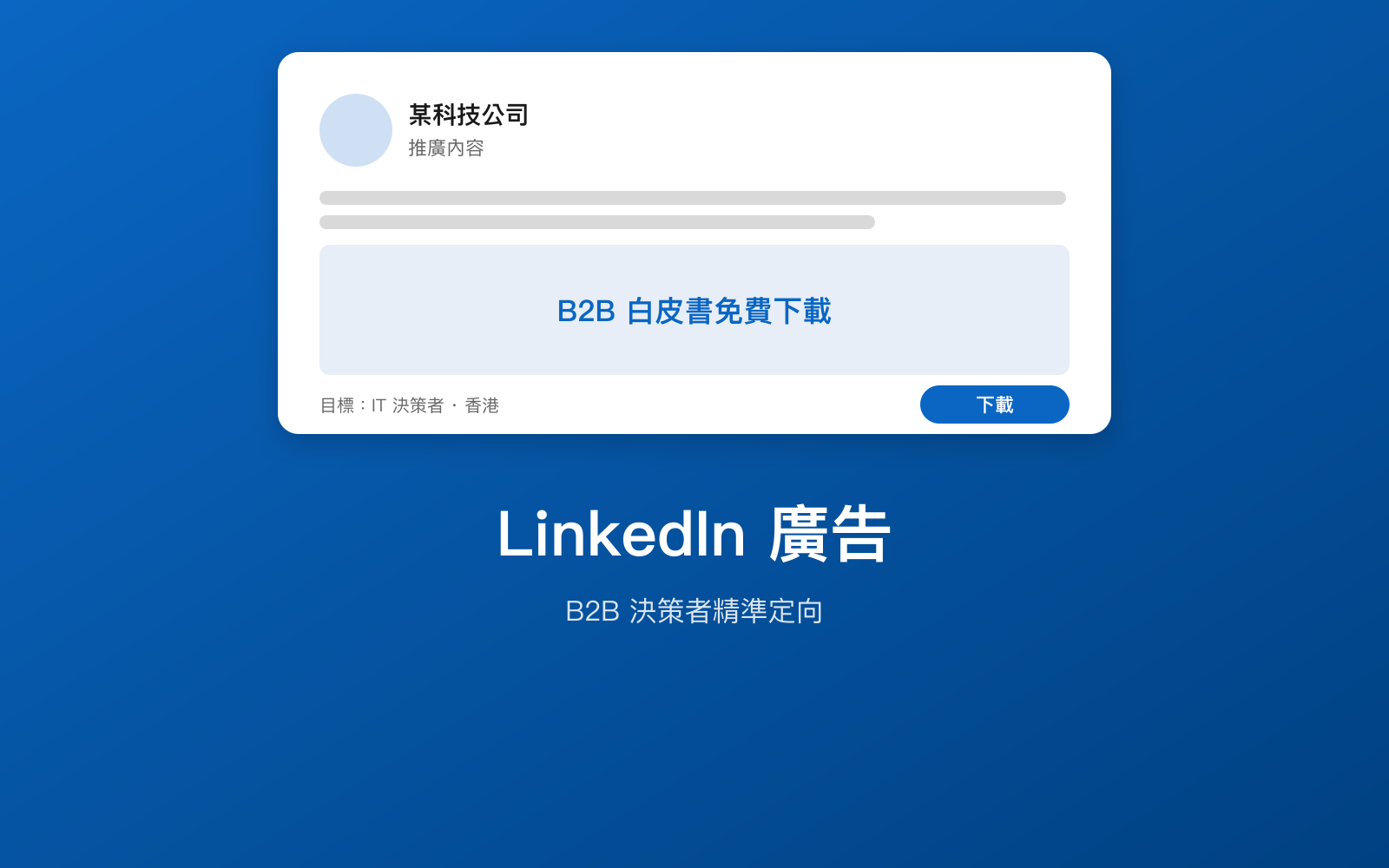 LinkedIn 廣告