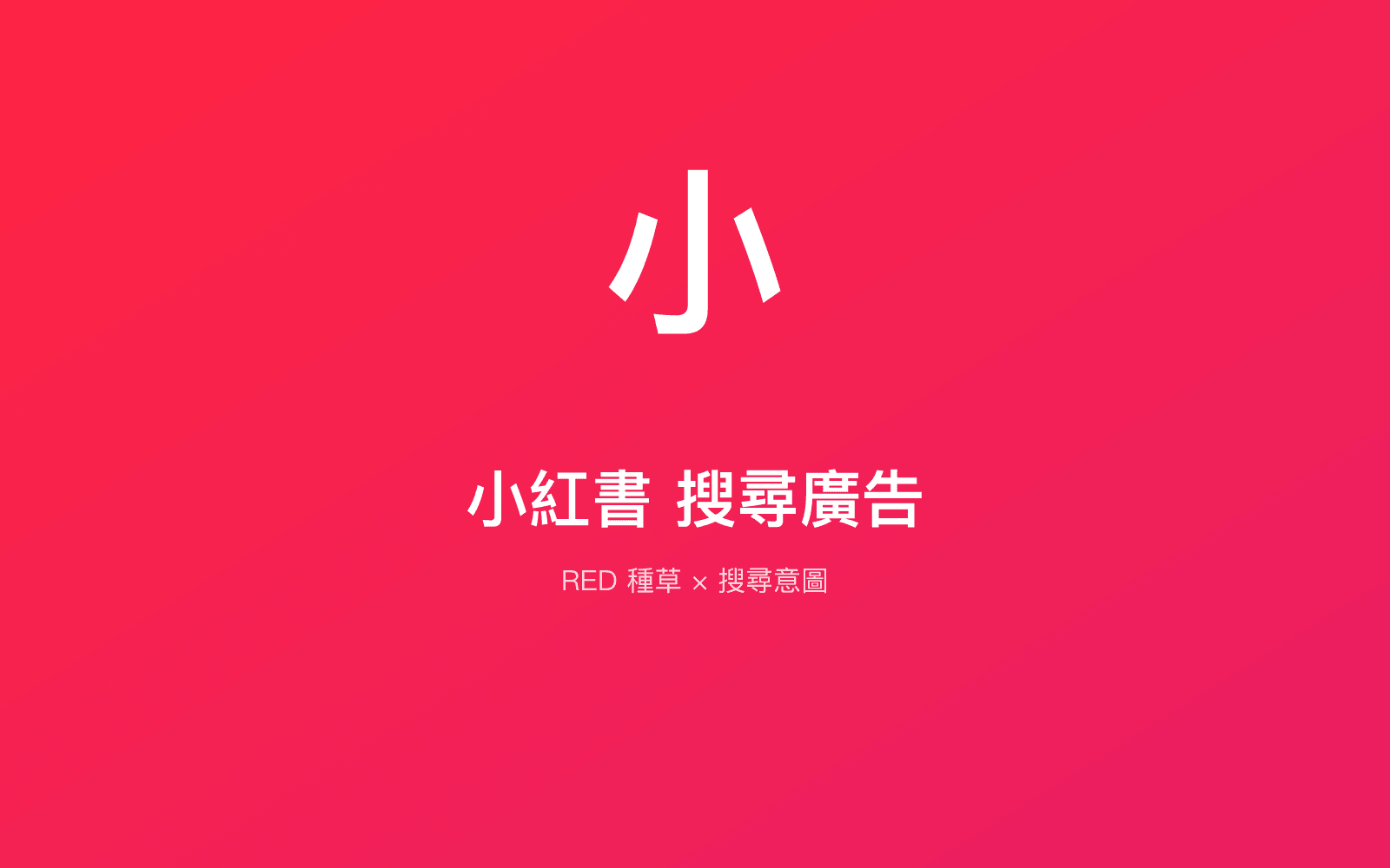 小紅書搜尋廣告