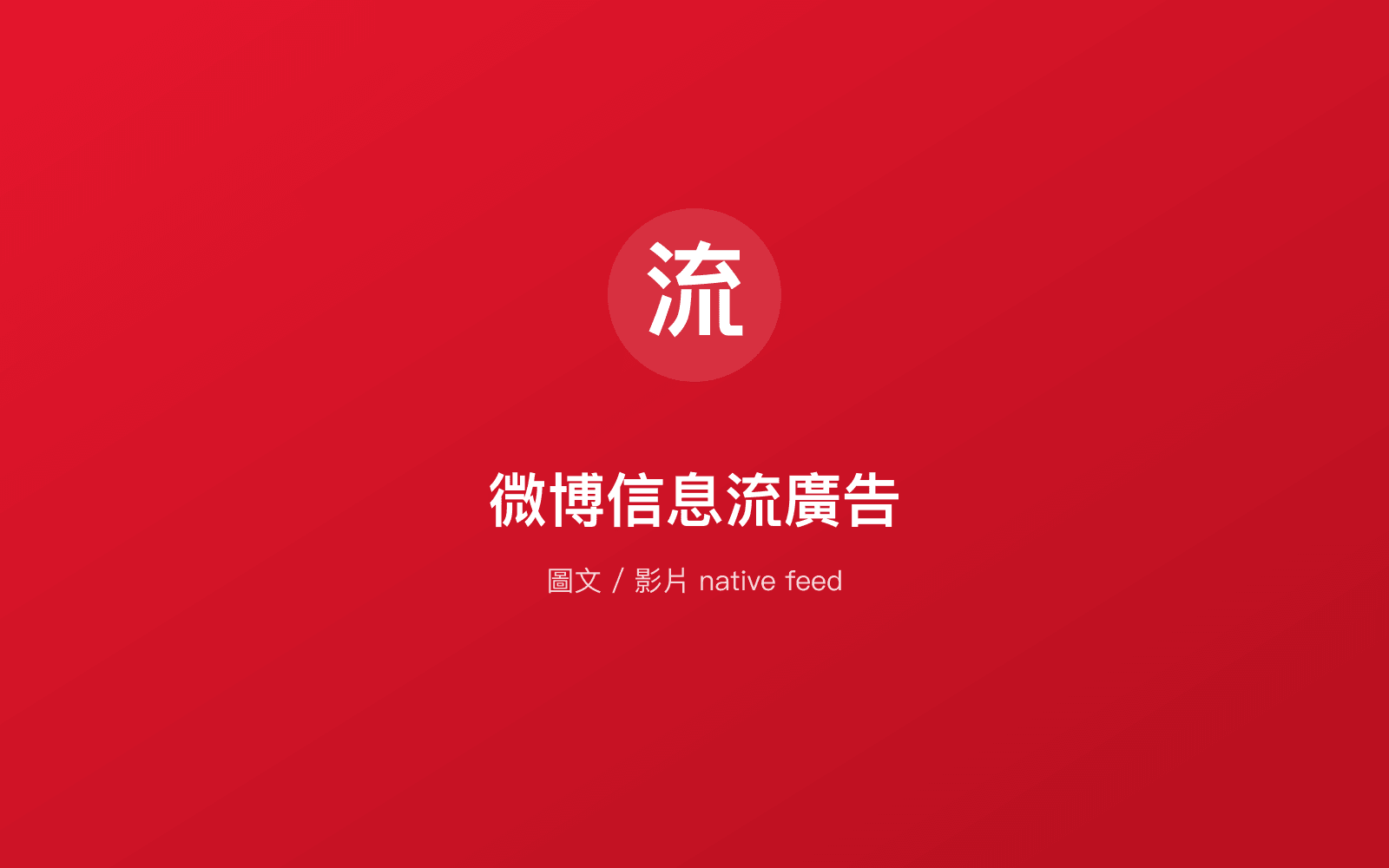 微博信息流廣告