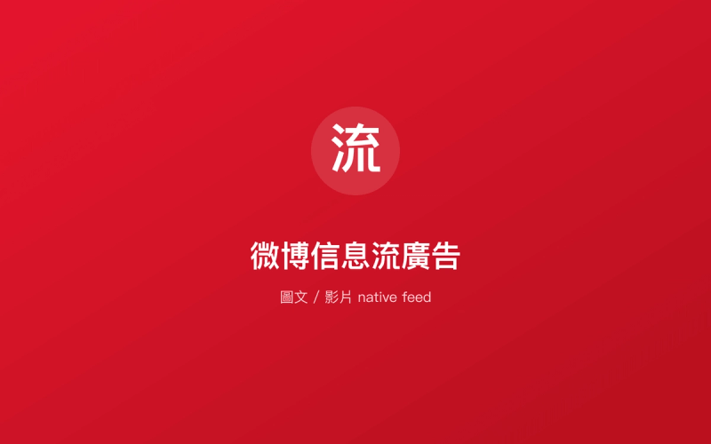 微博信息流廣告