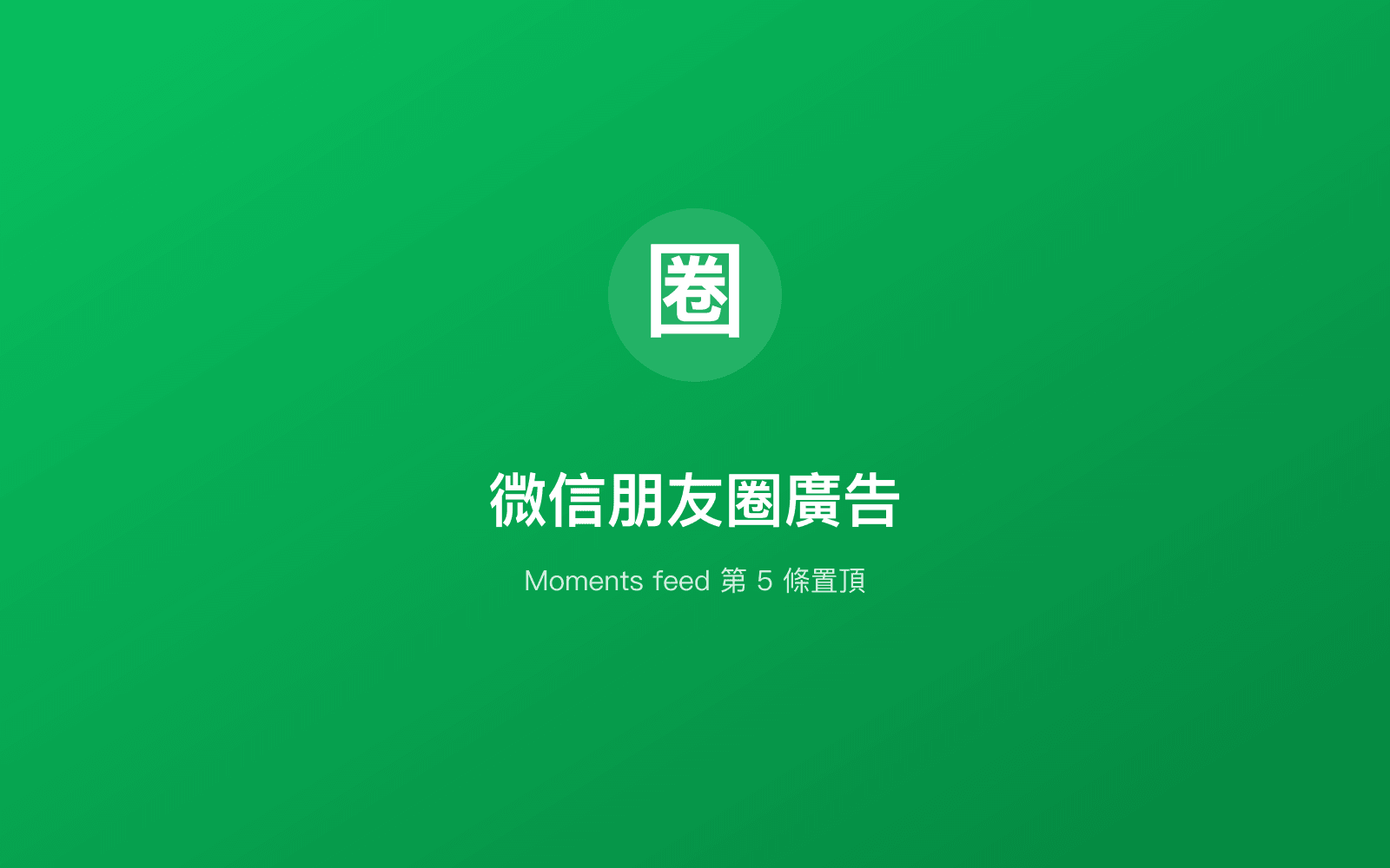 微信朋友圈廣告