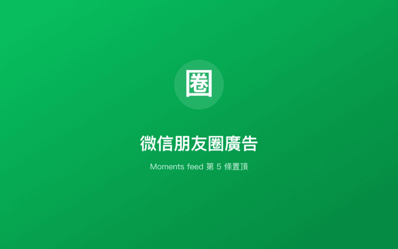 微信朋友圈廣告