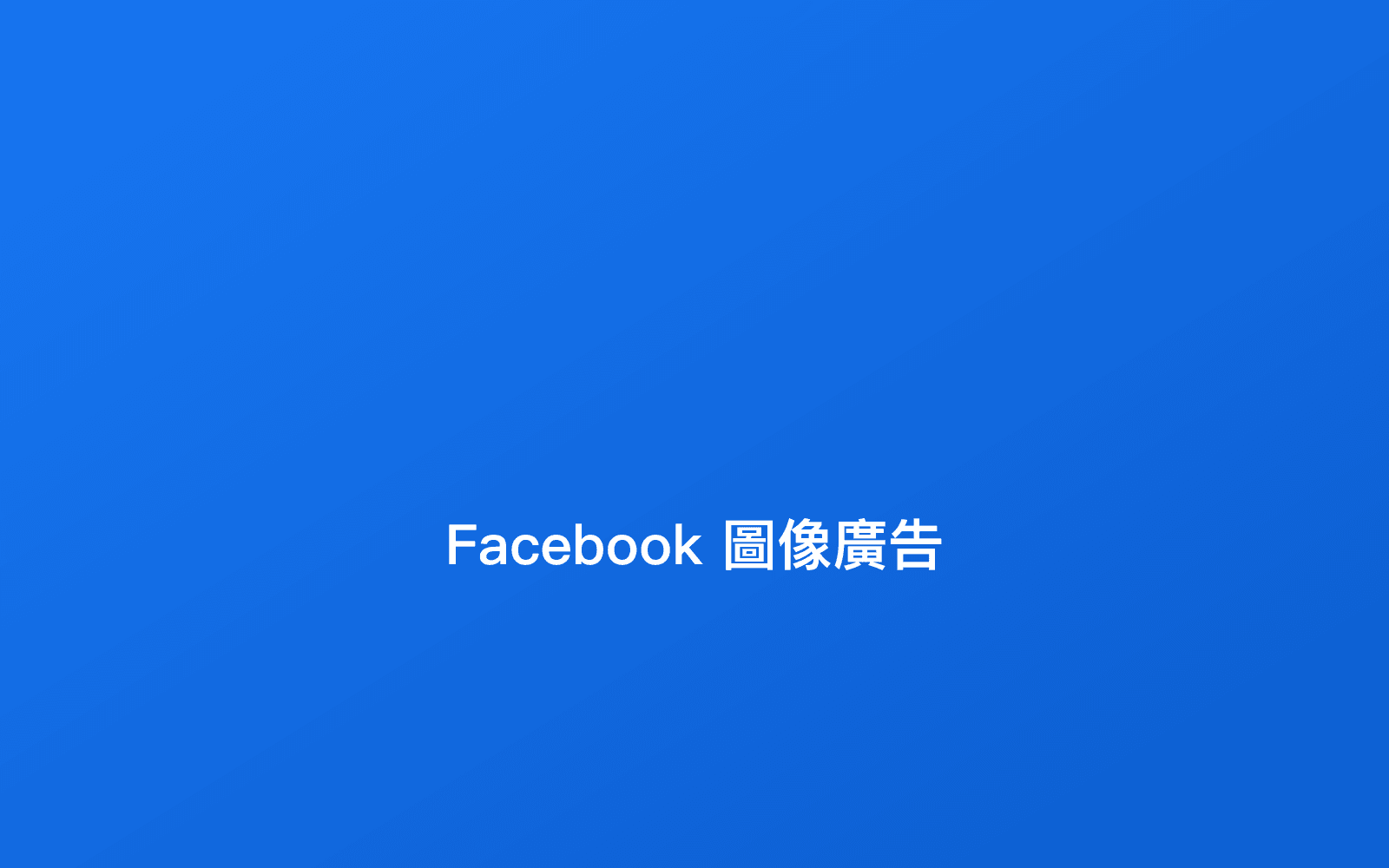 Facebook 圖像廣告