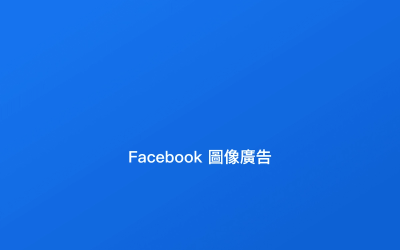 Facebook 圖像廣告