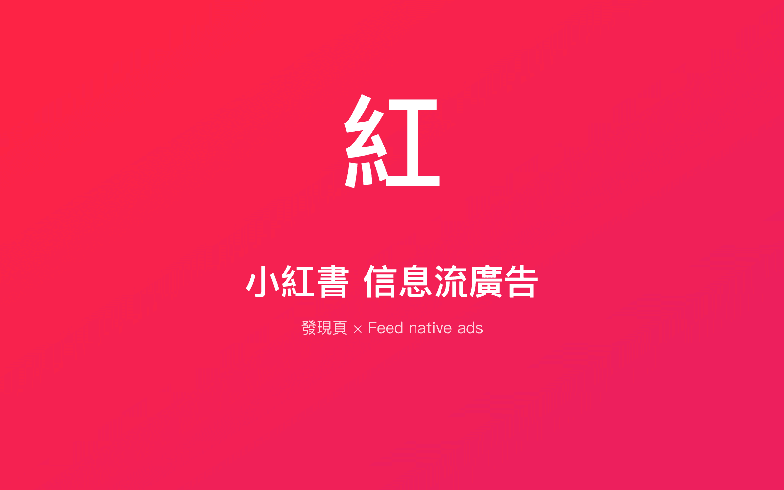 小紅書信息流廣告