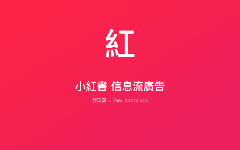 小紅書信息流廣告