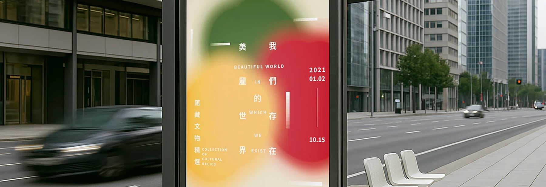 我們存在的美麗世界展覽主視覺應用於城市街道的橫幅情境畫面