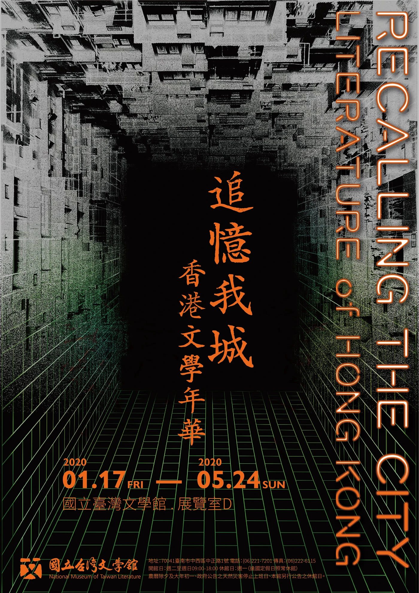 追憶我城香港文學展深色版本主視覺海報