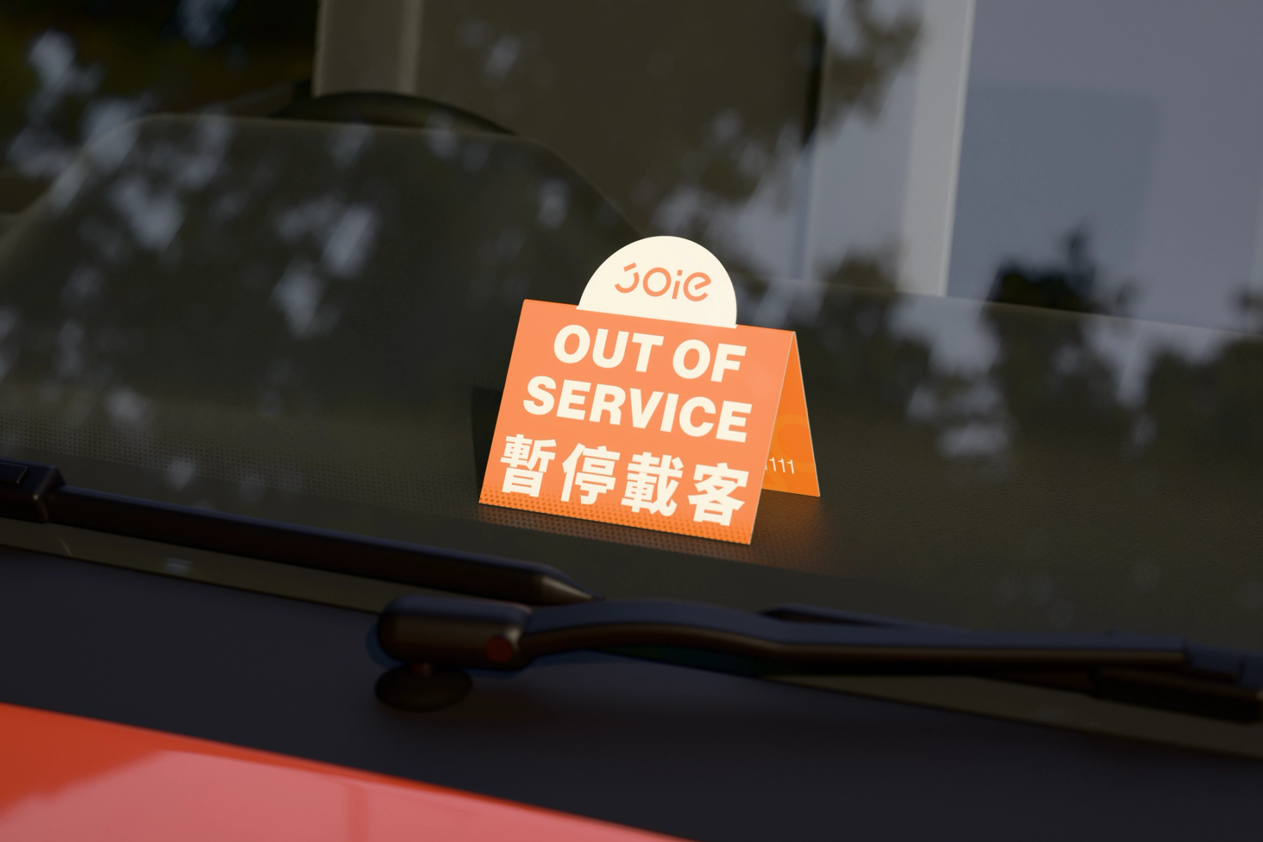 從車外透過擋風玻璃觀看 JOIE 樂行 OUT OF SERVICE 車況立牌的日間 3D 情境