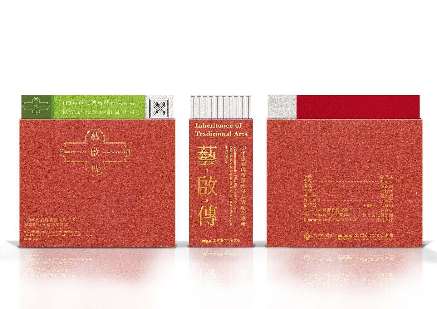朱紅色藝・啟・傳光碟包裝的正面、側面與背面展示