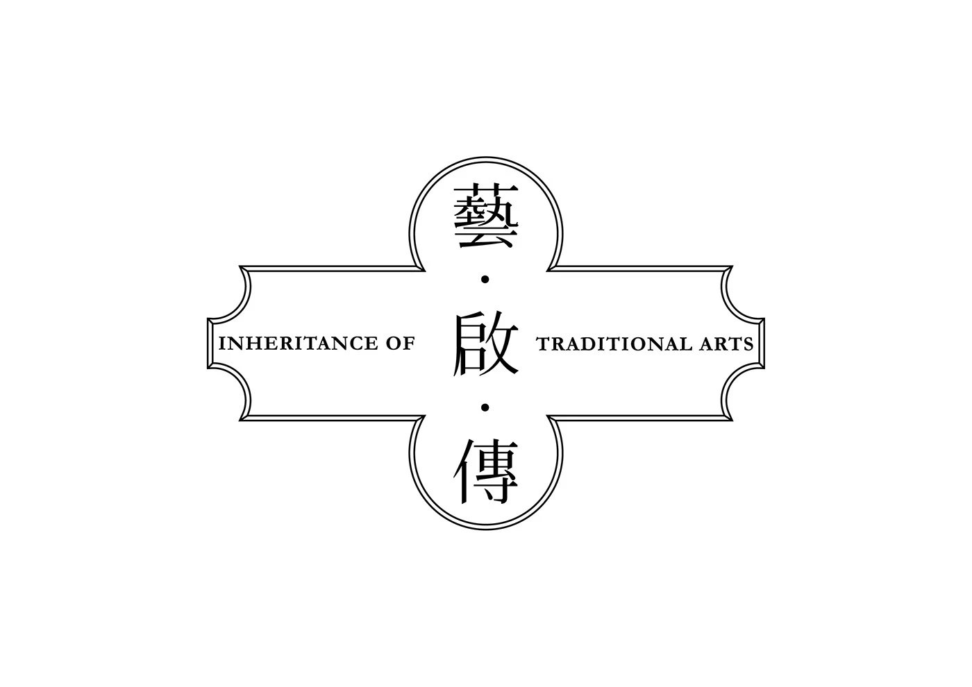 藝・啟・傳中文標準字與英文 Inheritance of Traditional Arts 的黑白設計